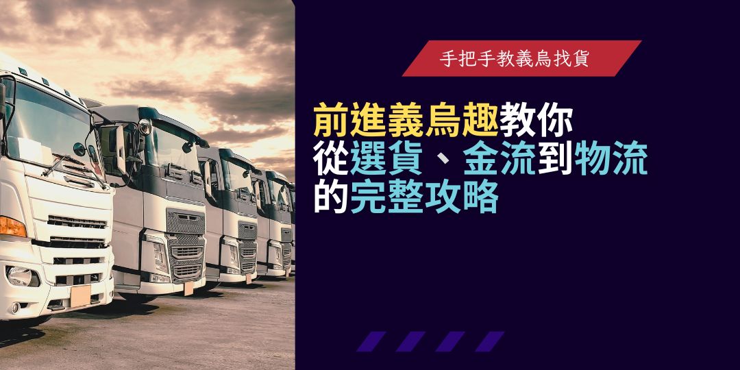 台灣人如何在義烏批發？前進義烏趣教你從選貨、金流到物流的完整攻略