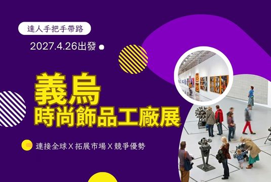 2027義烏國際時尚飾品工廠展全攻略-聯絡達人出發！